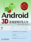 Android 3D游戏案例开发大全