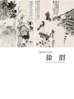 中国画家名作精鉴：徐渭