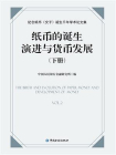 纸币的诞生、演进与货币发展：纪念纸币（交子）诞生千年学术论文集（下册）