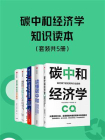 碳中和经济学知识读本（全5册）