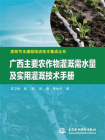 广西主要农作物灌溉需水量及实用灌溉技术手册[精品]