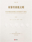 村寨里的纸文明：中国少数民族剪纸艺术传统调查与研究(第6卷)