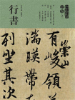 人美书谱·宇卷之二行书[精品]