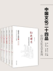 中国文化二十四品丛书：中国文化文学系列（五册）