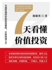 7天看懂价值投资（一本书让新手小白也能洞悉读懂长线投资的财富升值路径）[精品]