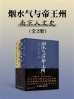 烟水气与帝王州：南京人文史（全2册）