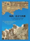 风尚、社会与风雅：十八世纪东西方的共时性[精品]