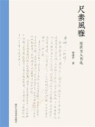 尺素风雅：近世文人书札[精品]