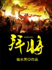 拜将