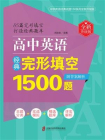 高中英语经典完形填空1500题(全新升级版)(附答案解析)