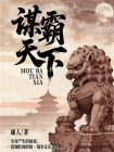 谋霸天下[精品]