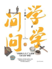 学学问问