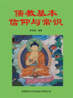 儒教基本信仰与常识