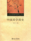 中国美学简史