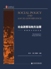 社会政策与地方治理：欧洲和中国的经验(社会政策丛书)