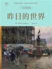世界文学馆·世界文学综合系列：昨日的世界（全彩插图版）[精品]