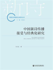 中国新诗传播接受与经典化研究(中国新诗传播接受文献研究丛书)