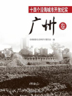 十四个沿海城市开放纪实﹒广州卷[精品]