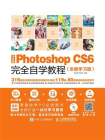 中文版Photoshop CS6完全自学教程（全能学习版）[精品]