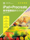 iPad+Procreate数字插画设计案例教程（全彩微课版）