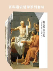 百科通识哲学系列套装（全六册）
