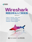 Wireshark网络分析从入门到实践
