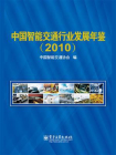 中国智能交通行业发展年鉴（2010）
