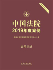中国法院2019年度案例：合同纠纷