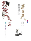 齐白石绘画艺术三：翎毛草虫走兽卷[精品]