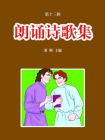 朗诵诗歌集 萧枫编著[精品]