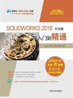 SOLIDWORKS 2018中文版从入门到精通