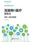 “互联网＋医疗”服务业：发展、挑战与展望