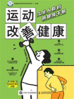 运动改善健康：久坐人群的微健身手册[精品]