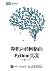 卷积神经网络的Python实现