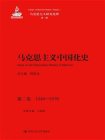 马克思主义中国化史·第二卷·1949-1976（马克思主义研究论库·第一辑；国家出版基金项目）