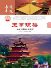 玉宇琼楼：分布全国的古建筑群-2[精品]