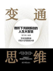 变通思维：挫折下另辟蹊径的人生大智慧[精品]