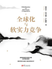 全球化与软实力竞争
