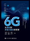 6G：从通信到多能力融合的变革[精品]