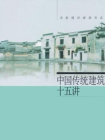 中国传统建筑十五讲（名家通识讲座书系）