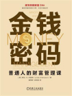 金钱密码：普通人的财富管理课[精品]