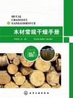 木材常规干燥手册