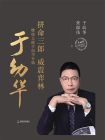 拼命三郎威震弈林：特级大师于幼华专辑[精品]