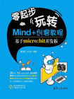 零起步玩转Mind+创客教程——基于micro：bit开发板
