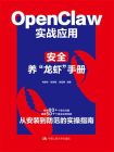 OpenClaw实战应用：安全养“龙虾”手册[精品]