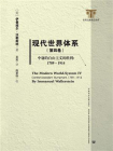 现代世界体系（第4卷·中庸的自由主义的胜利：1789～1914）
