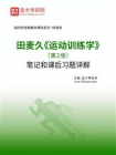 田麦久运动训练学（第2版）笔记和课后习题详解[精品]