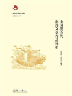 中国现当代海洋文学作品评析（海洋文学研究书系）