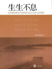 生生不息：从传统经典名句领悟社会主义核心价值观