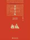 君臣之际：中国古代的政权与学术[精品]